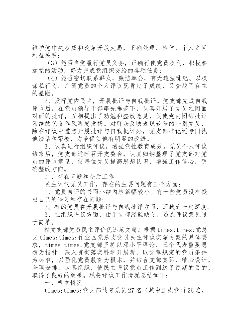 2023年村党支部党员民主评价优选2新编.docx_第2页