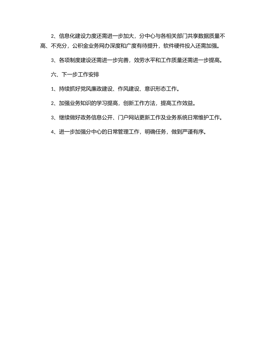 2023年住房公积金分中心今年以来工作总结和下一步工作安排.docx_第3页