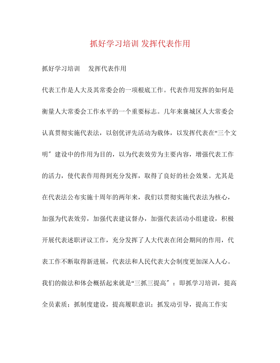 2023年抓好学习培训 发挥代表作用.docx_第1页