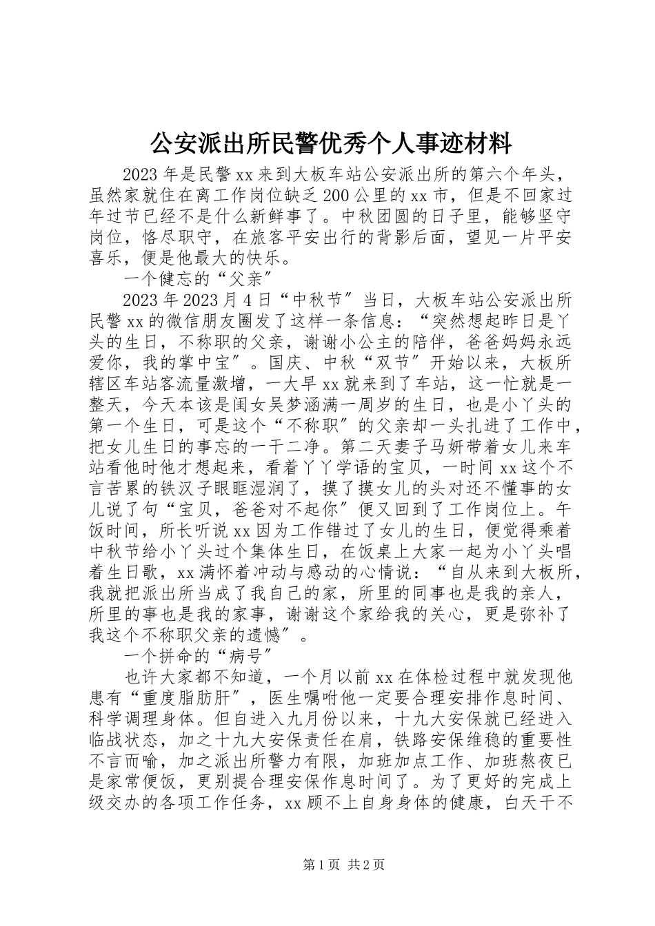 2023年公安派出所民警优秀个人事迹材料.docx_第1页