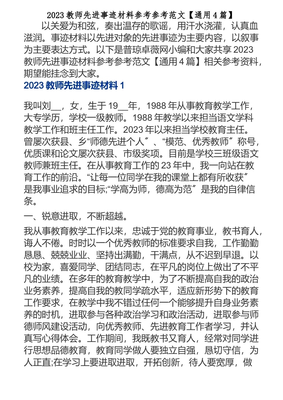 2023教师先进事迹材料【通用4篇】.doc_第1页