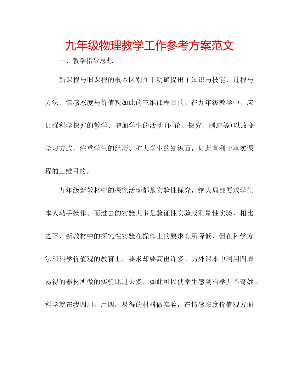 2023年九级物理教学工作计划范文.docx_第1页