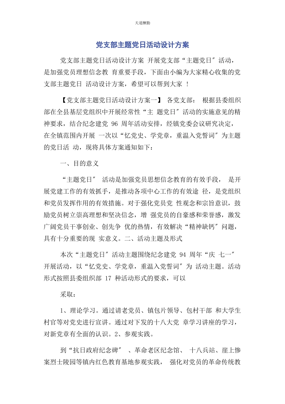 2023年党支部主题党日活动设计方案.docx_第1页