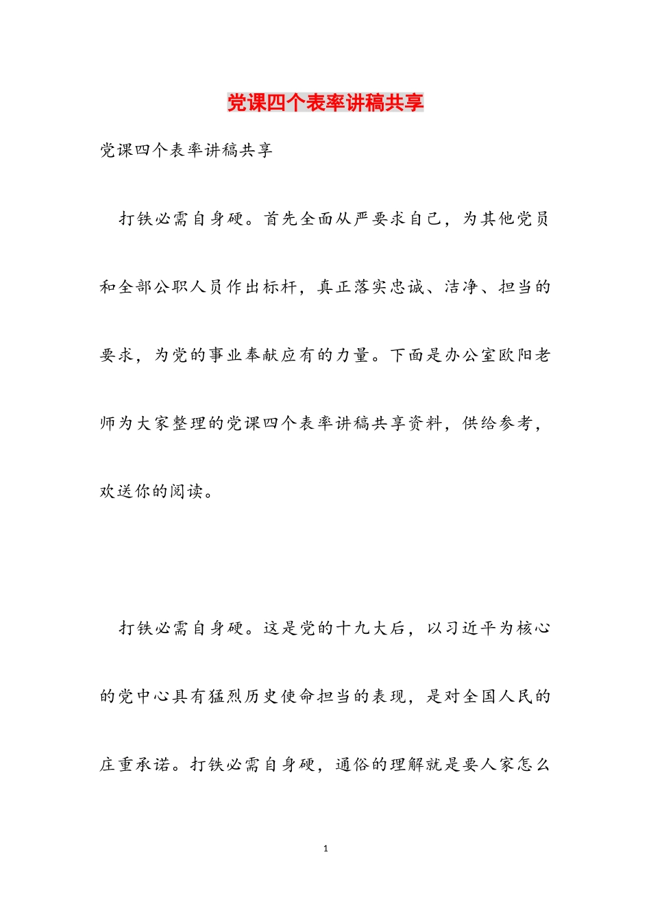2023年党课四个表率讲稿分享.doc_第1页