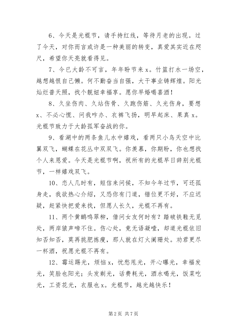 2023年光棍节趣味整蛊短信.docx_第2页