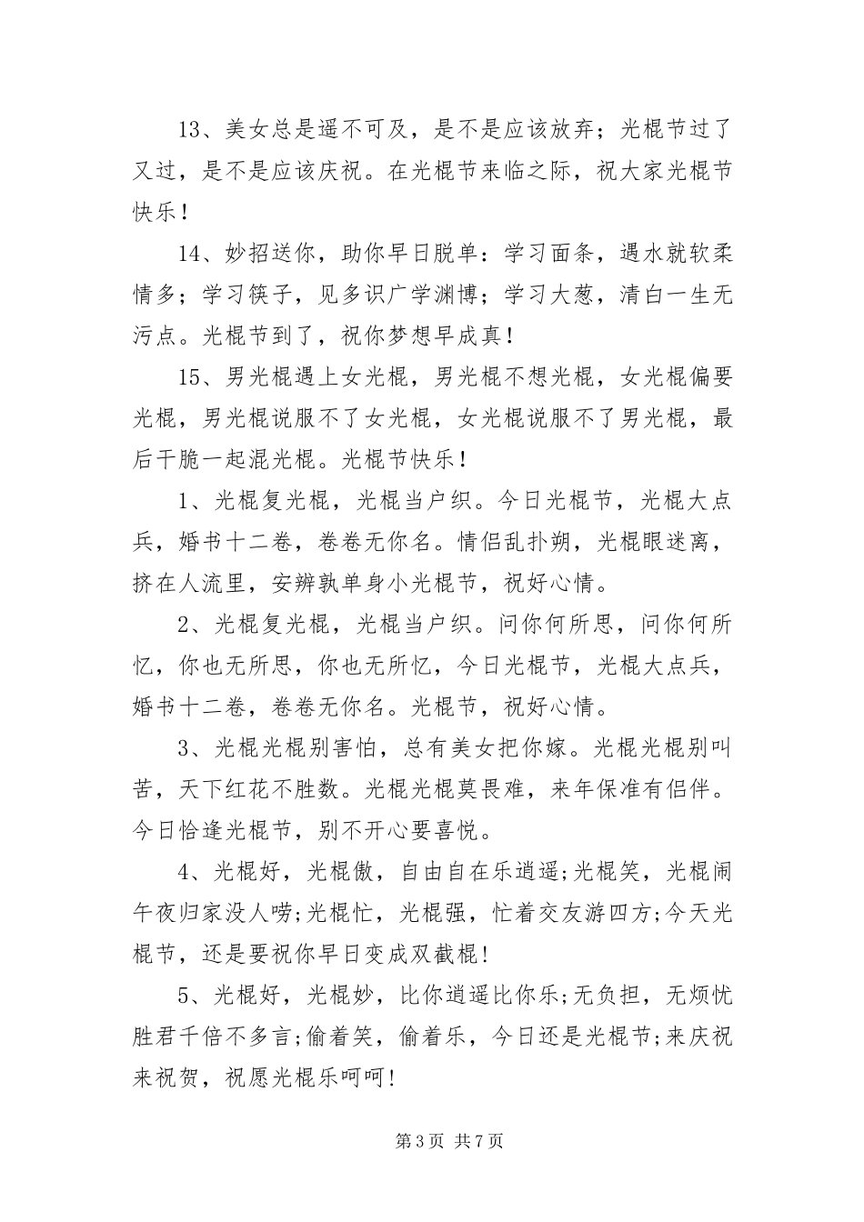 2023年光棍节趣味整蛊短信.docx_第3页