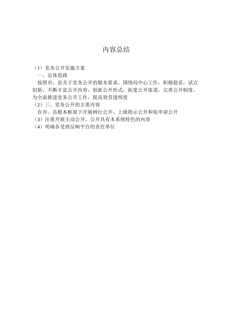 2023年党务公开实施方案 4.doc_第2页