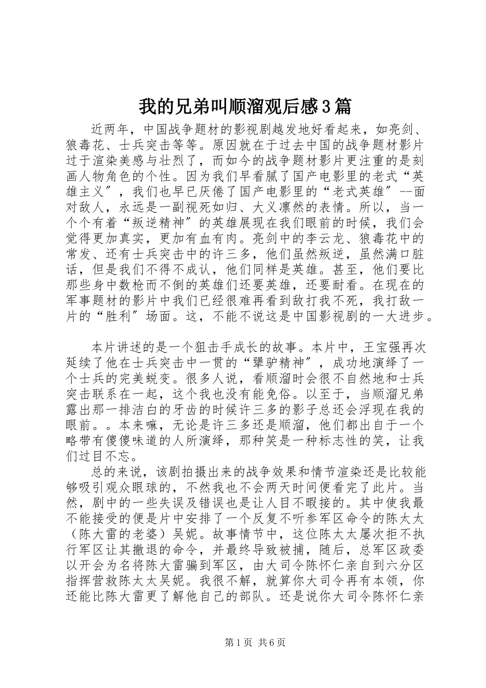2023年《我的兄弟叫顺溜》观后感篇.docx_第1页