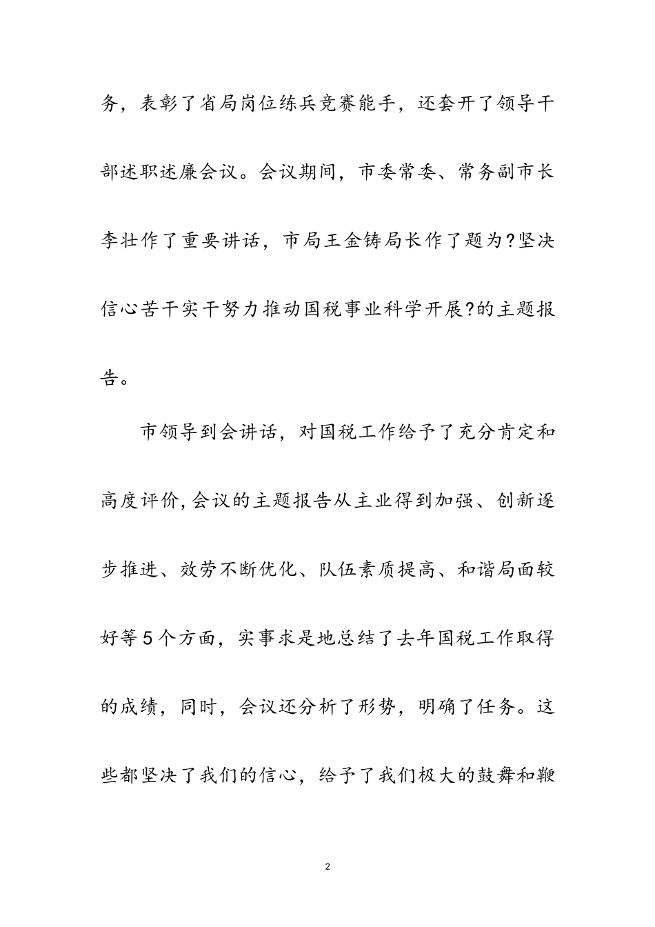 2023年国税副局长在总结会讲话范文.doc_第2页