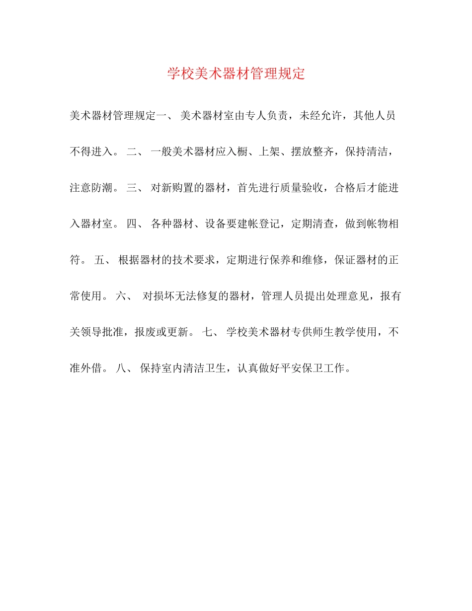 2023年学校美术器材管理规定.docx_第1页