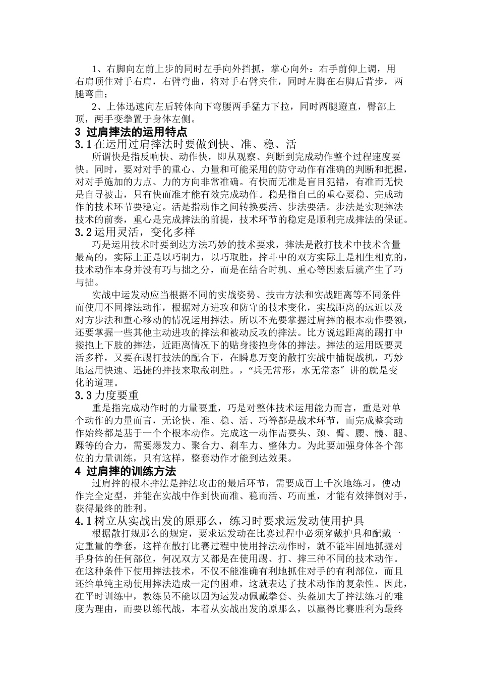 2023年浅析过肩摔在散打实战中的应用与方法研究.doc_第2页