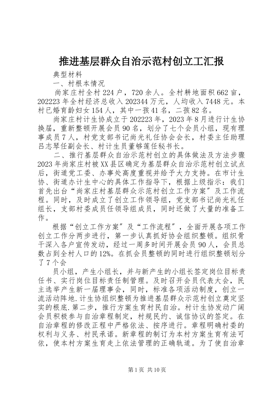 2023年推进基层群众自治示范村创建工汇报.docx_第1页