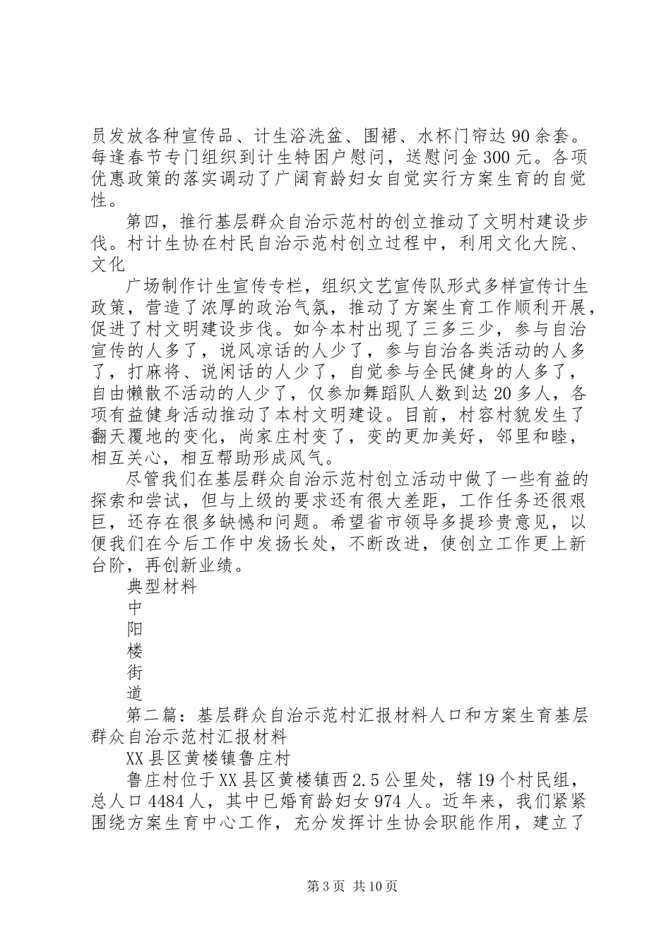 2023年推进基层群众自治示范村创建工汇报.docx_第3页