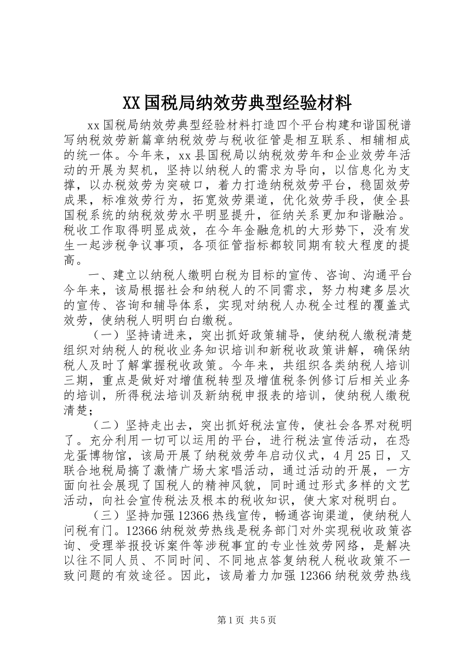 2023年XX国税局纳服务典型经验材料.docx_第1页
