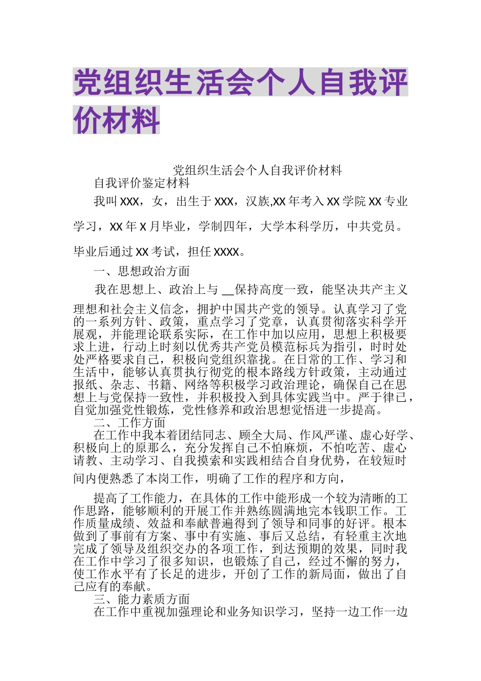 2023年党组织生活会个人自我评价材料.doc_第1页