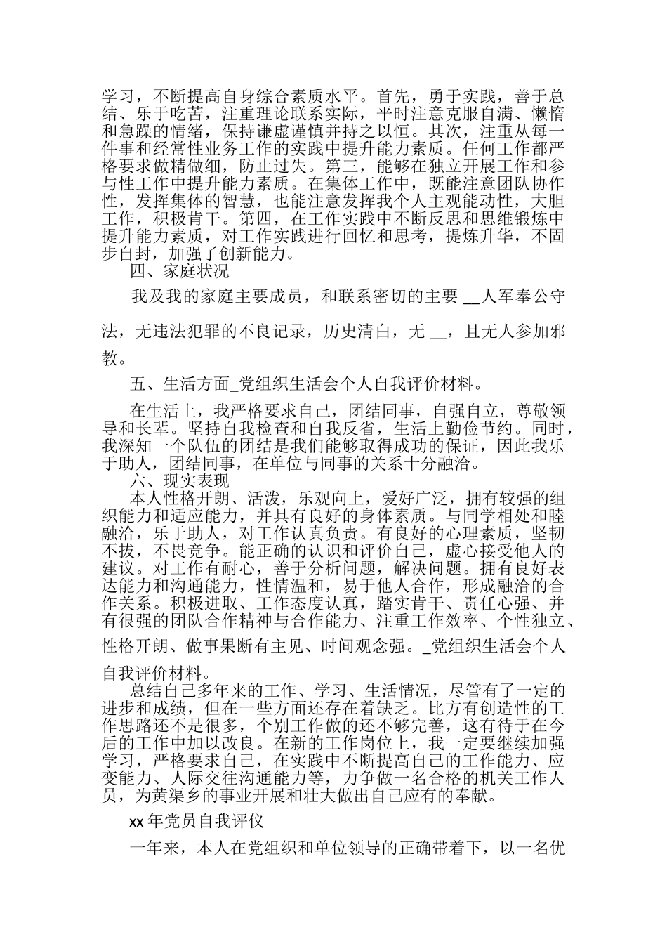2023年党组织生活会个人自我评价材料.doc_第2页