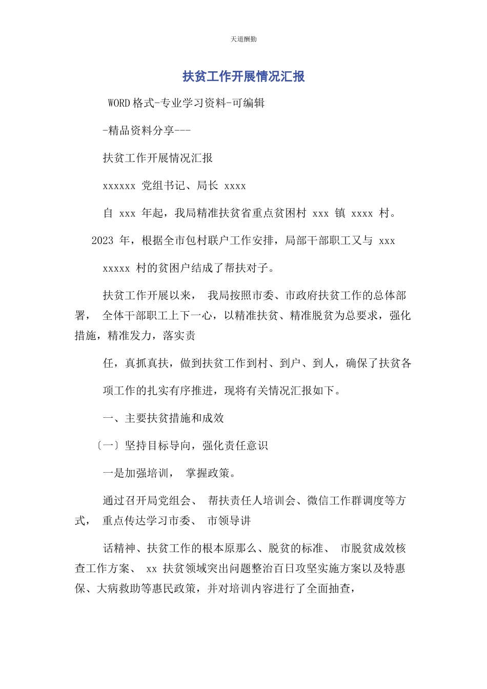 2023年扶贫工作开展情况汇报范文.docx_第1页