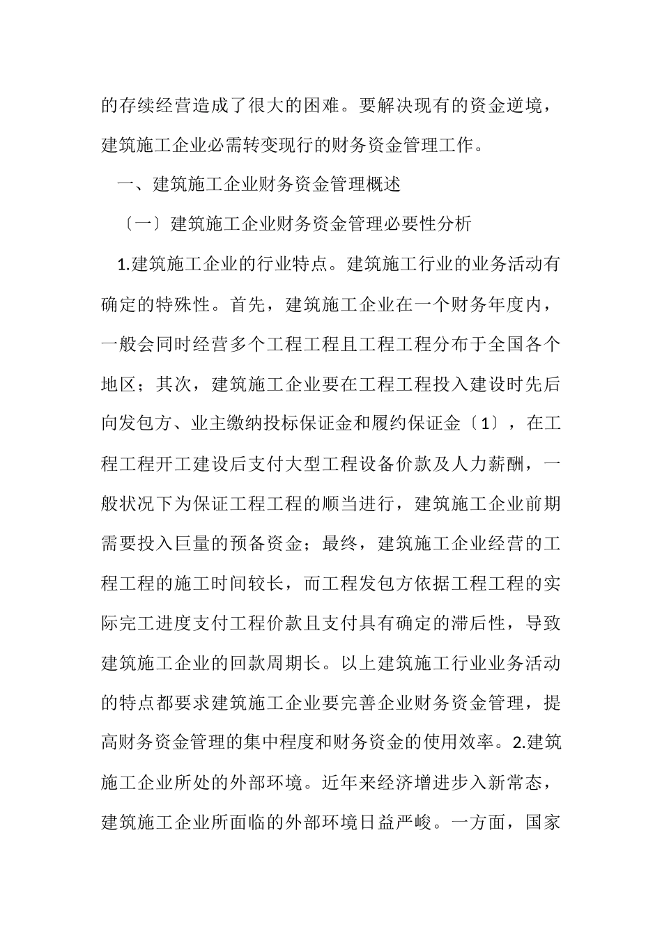 2023年建筑施工企业财务资金管理优化措施.docx_第2页