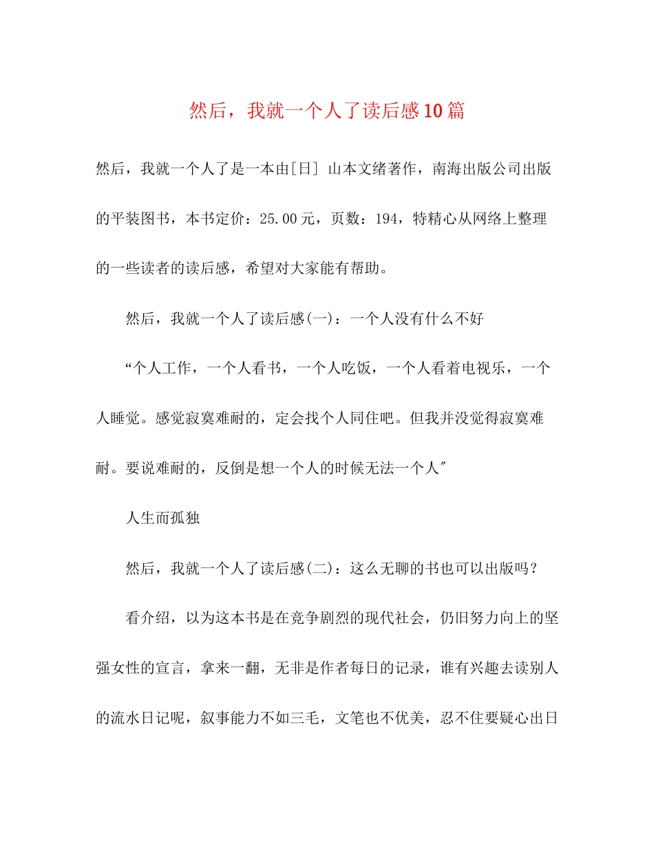 2023年《然后我就一个人了》读后感精选10篇.docx_第1页