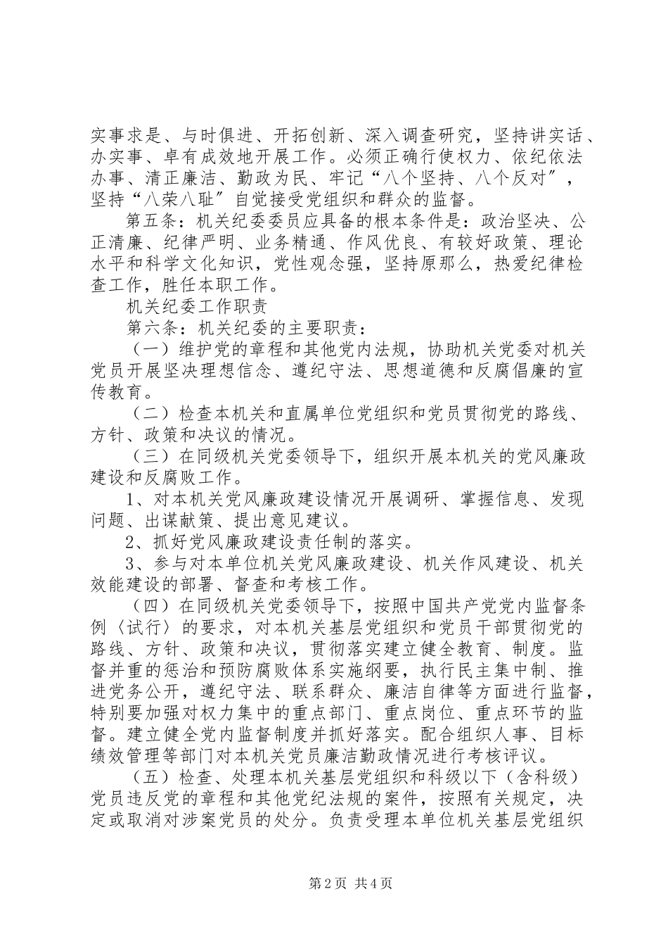 2023年机关单位机关纪委工作细则.docx_第2页