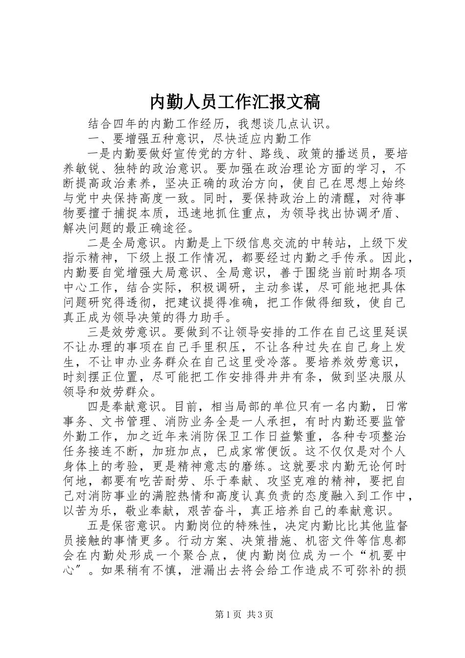 2023年内勤人员工作汇报文稿.docx_第1页