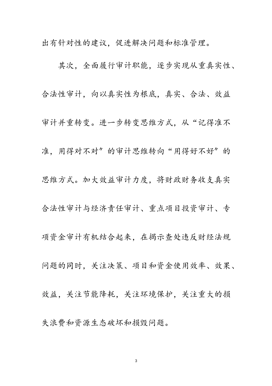 2023年科学发展观审计事业发展论文范文.doc_第3页