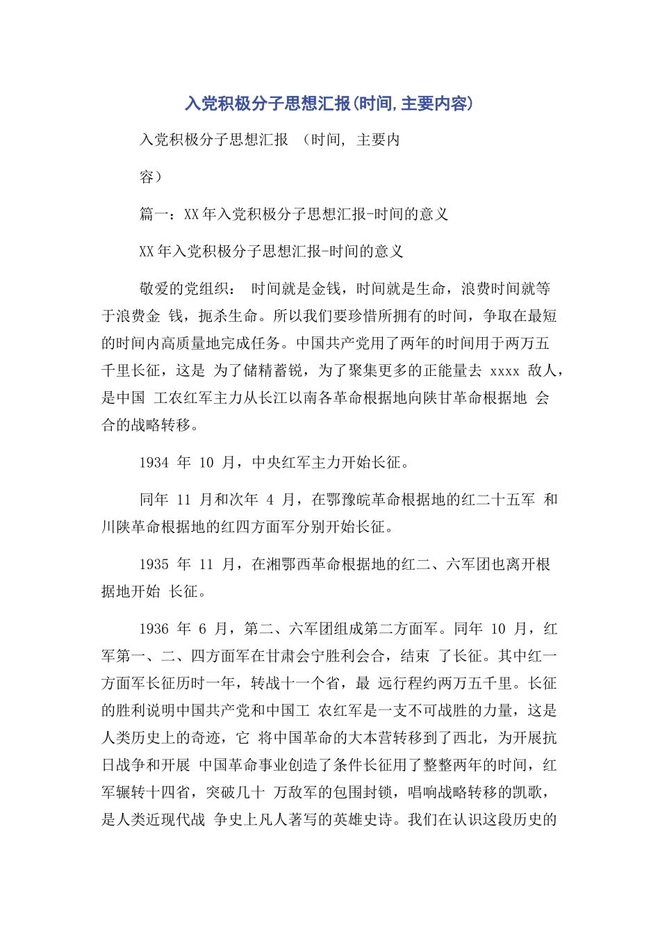 2023年入党积极分子思想汇报时间主要内容.docx_第1页