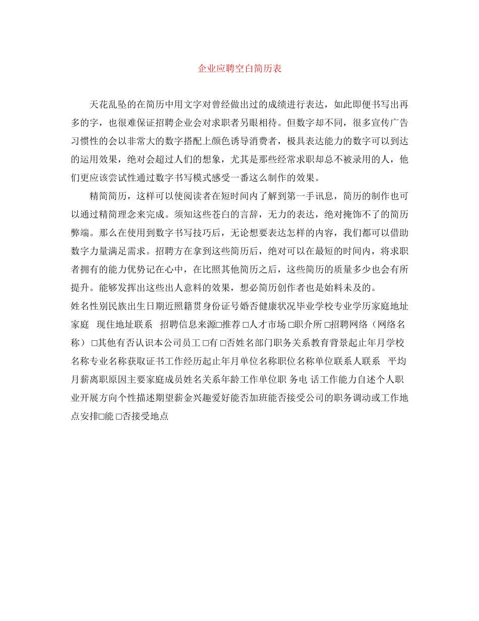 2023年企业应聘空白简历表.docx_第1页
