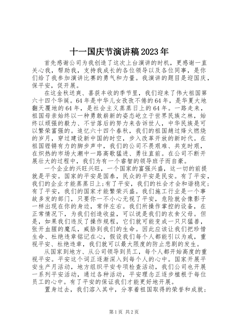 2023年十一国庆节演讲稿4.docx_第1页