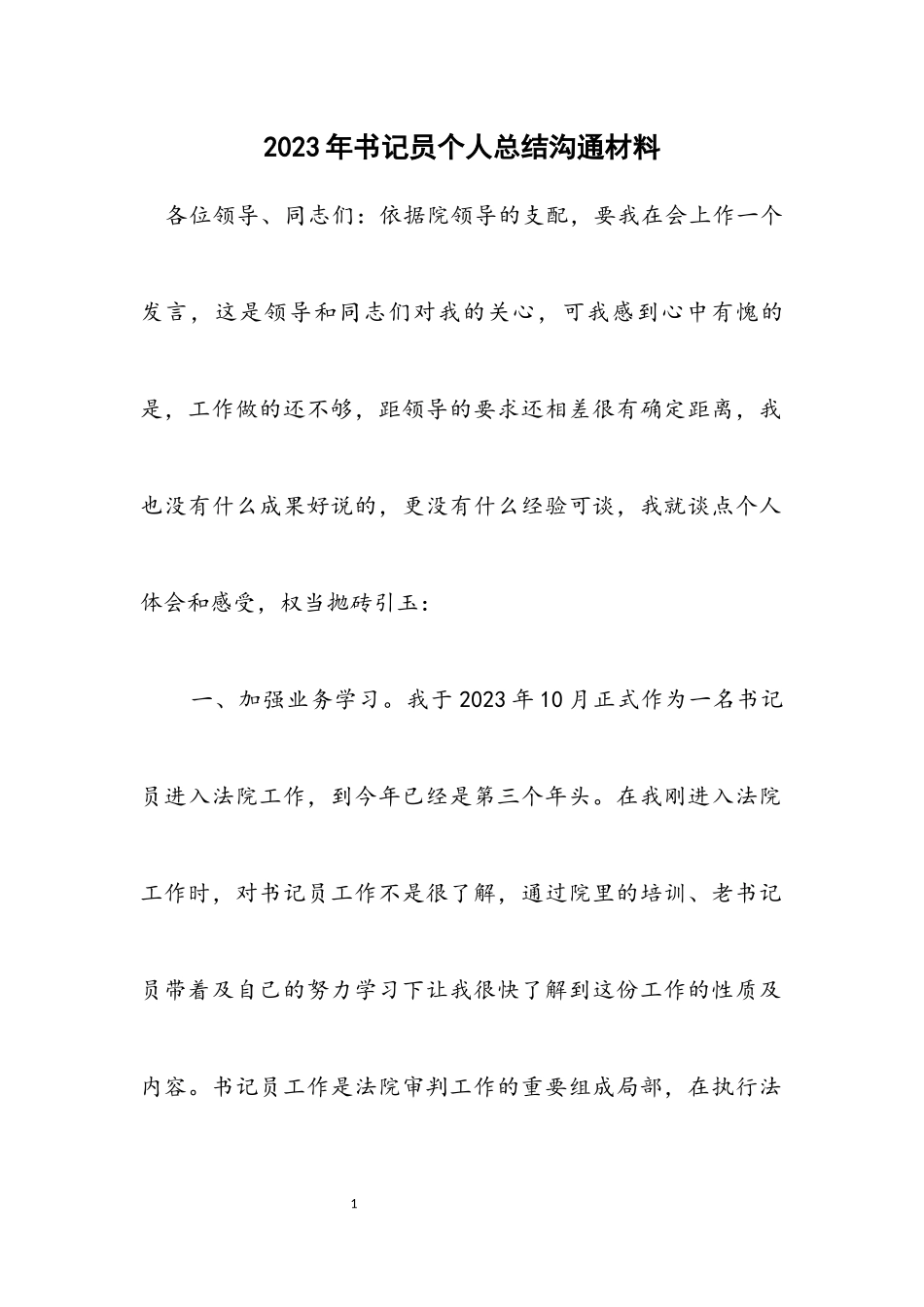 2023年书记员个人总结交流材料.docx_第1页