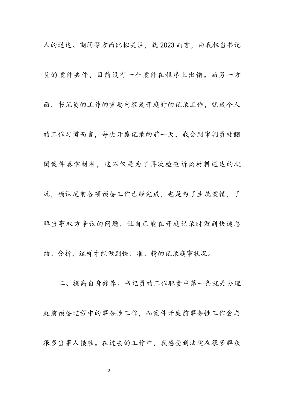 2023年书记员个人总结交流材料.docx_第3页