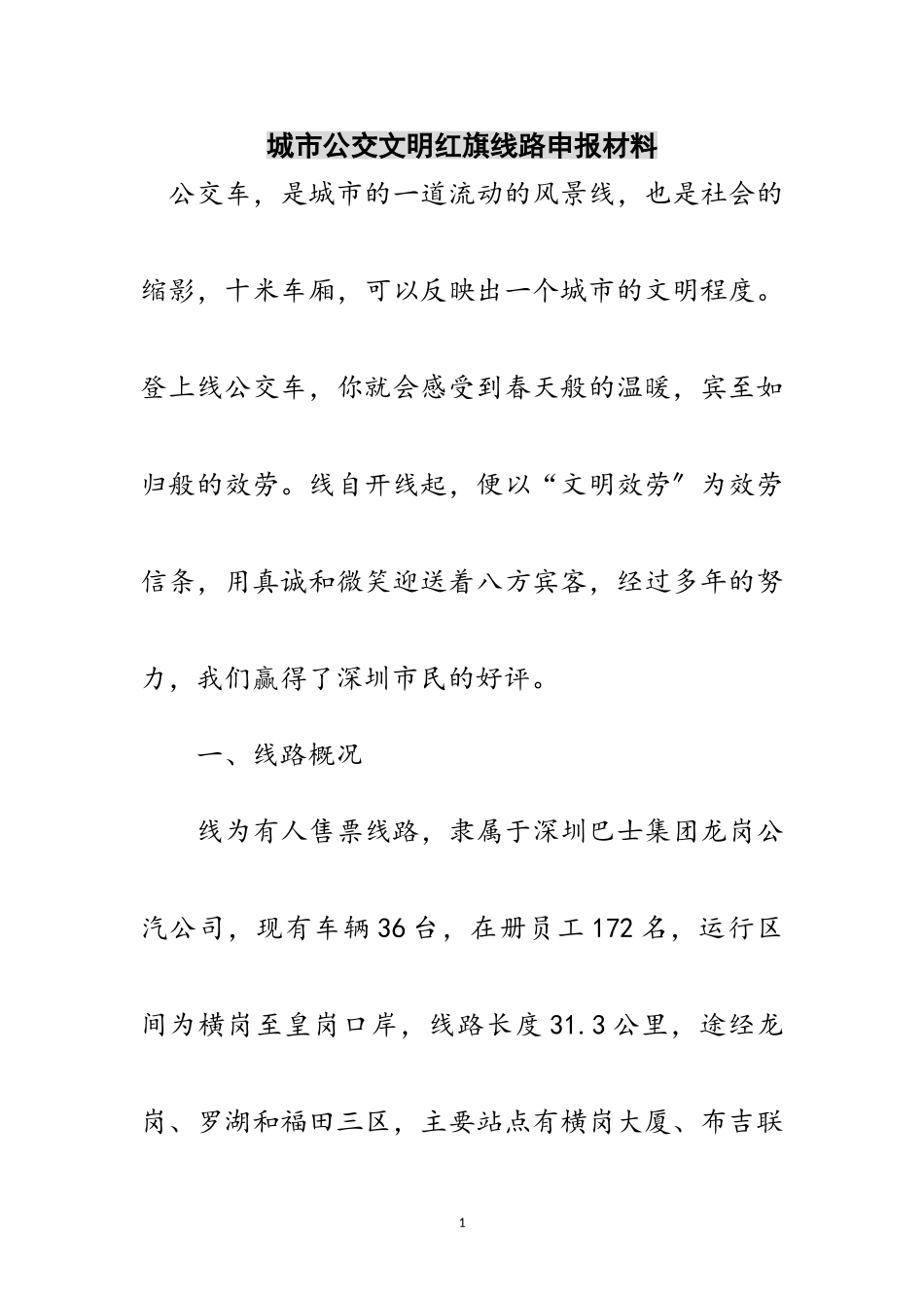 2023年城市公交文明红旗线路申报材料范文.doc_第1页
