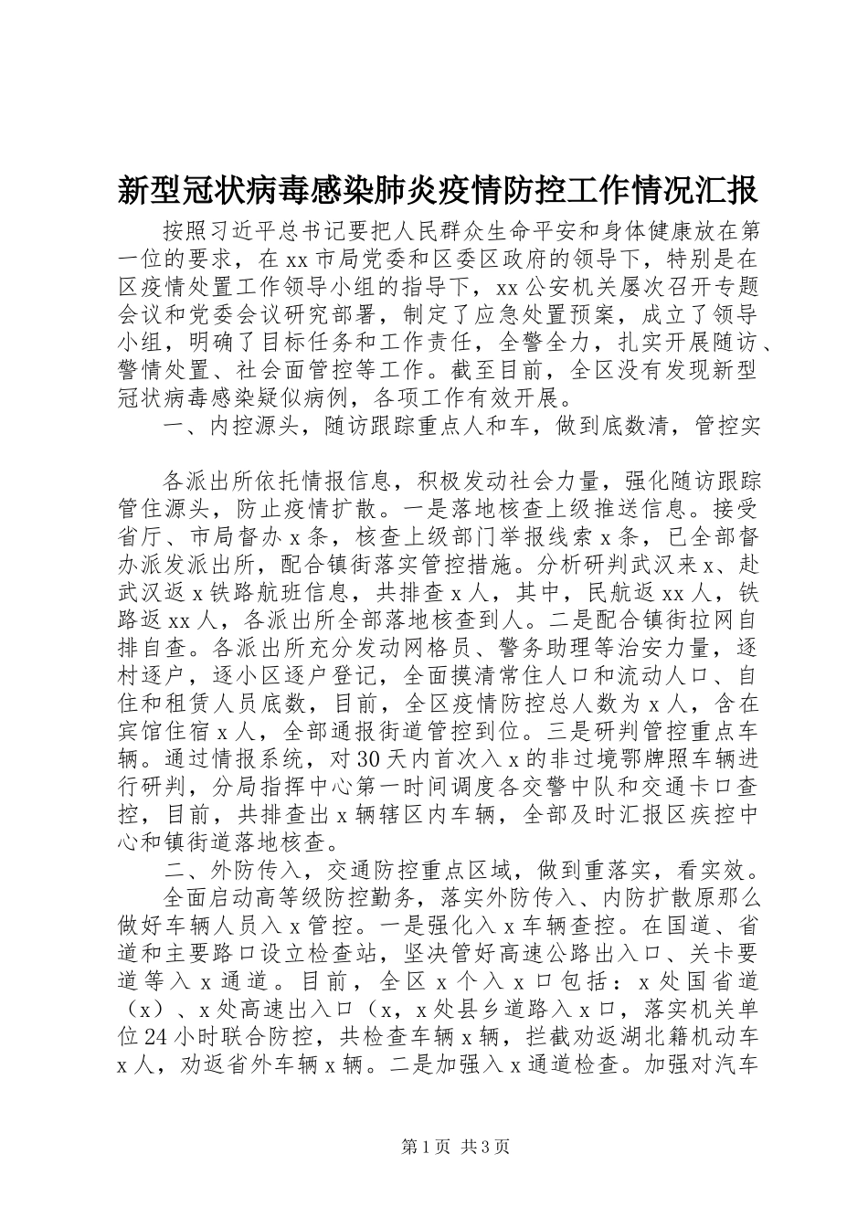 2023年新型冠状病毒感染肺炎疫情防控工作情况汇报.docx_第1页