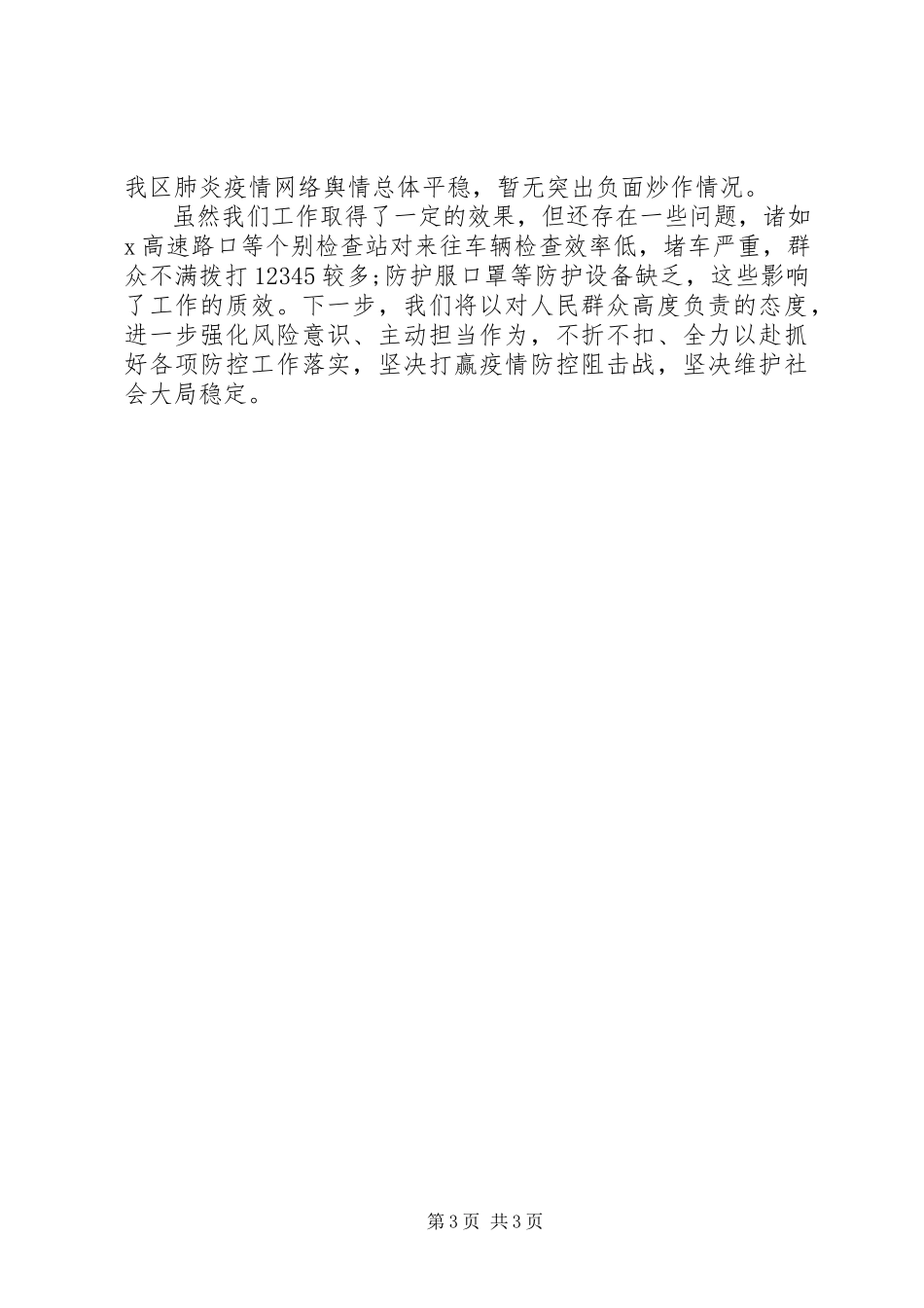 2023年新型冠状病毒感染肺炎疫情防控工作情况汇报.docx_第3页