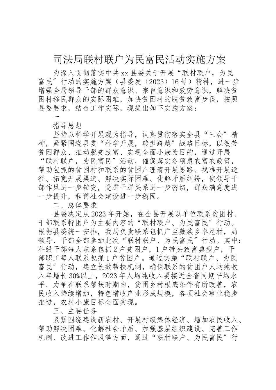 2023年司法局联村联户为民富民活动实施方案 .doc_第1页