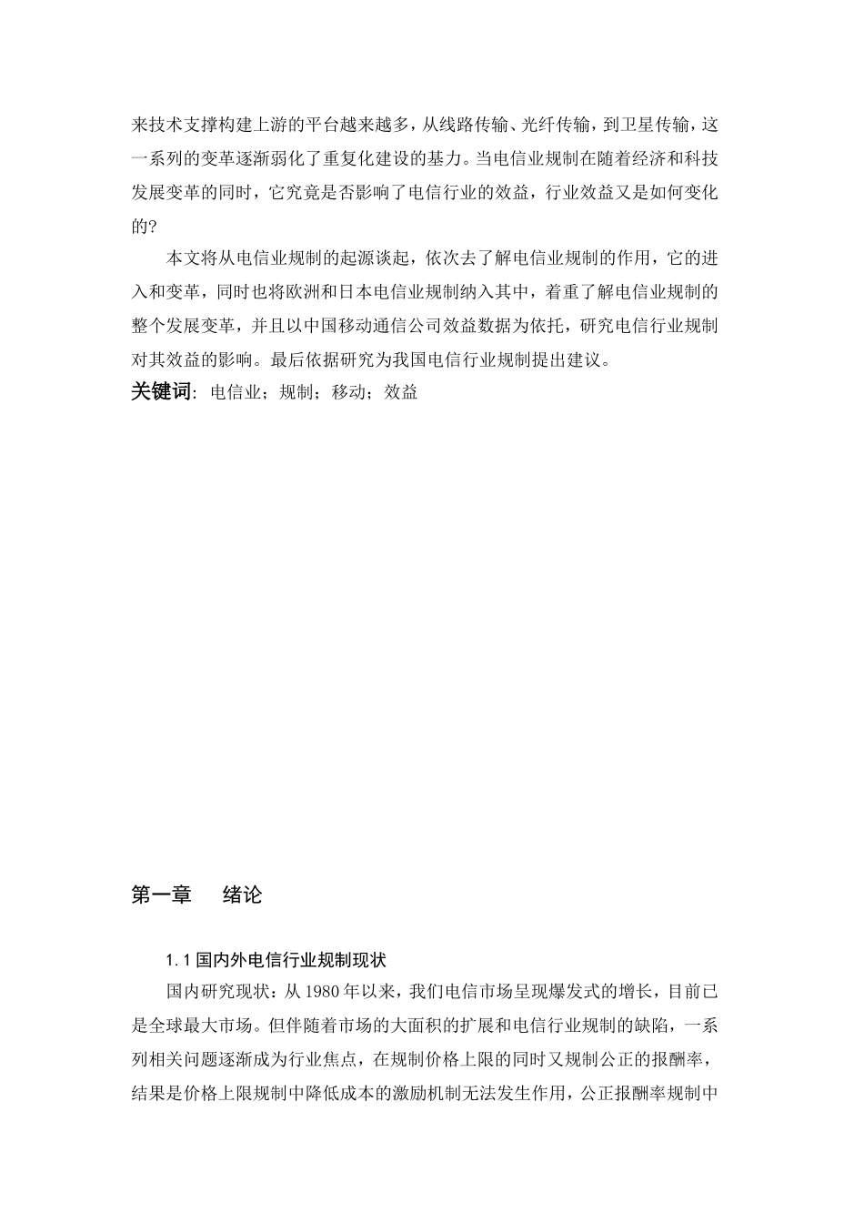 电信业规制对中国移动通信公司效益影响研究通信工程专业.doc_第2页