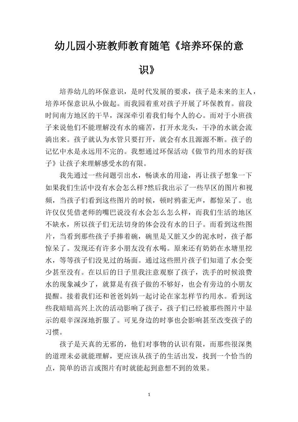 幼儿园小班教师教育随笔《培养环保的意识》.doc_第1页