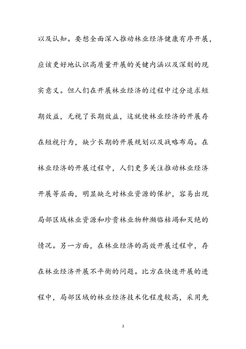 2023年林业生态环境保护与林业经济发展研究范文.doc_第3页
