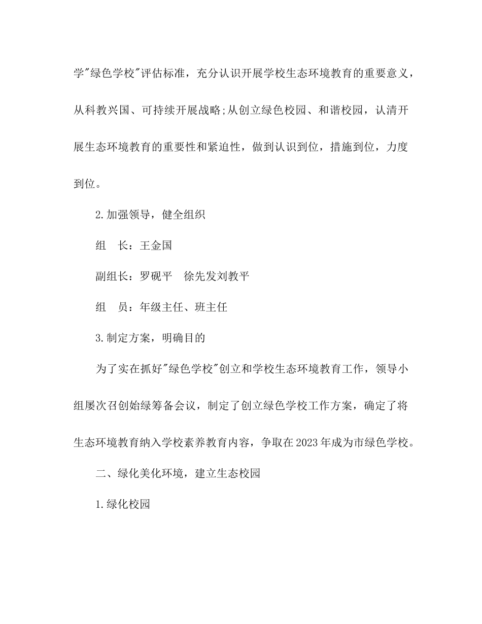 2023年创建绿色校园工作计划范文.docx_第2页