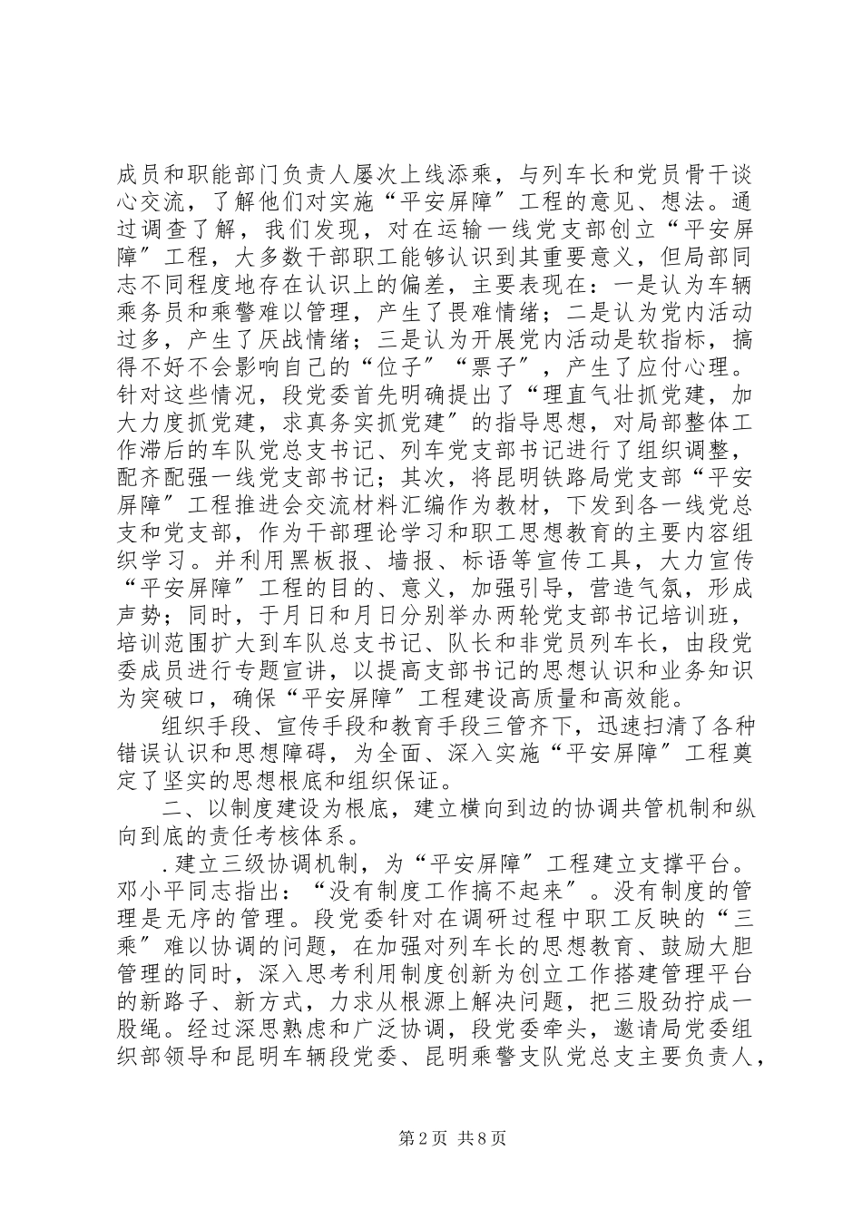 2023年铁路“三乘一体”党支部“安全屏障”工程建设经验交流.docx_第2页