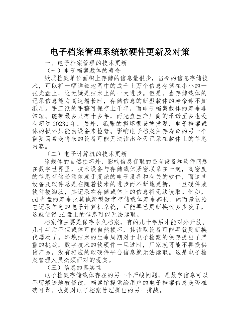 2023年电子档案管理系统软硬件更新及对策新编.docx_第1页