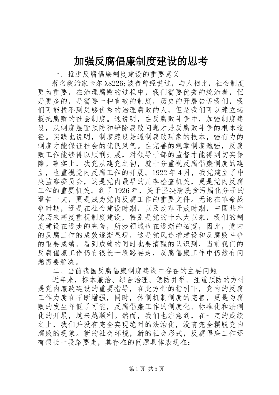 2023年加强反腐倡廉制度建设的思考.docx_第1页