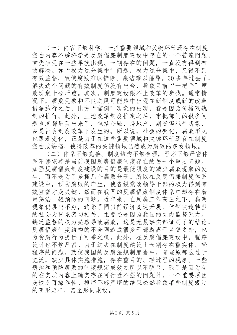 2023年加强反腐倡廉制度建设的思考.docx_第2页