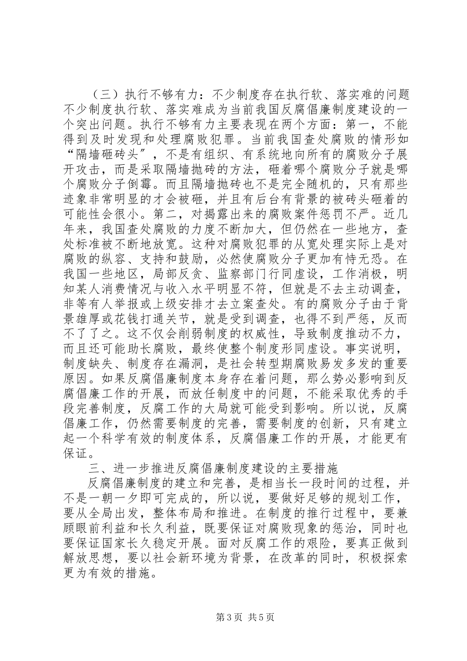 2023年加强反腐倡廉制度建设的思考.docx_第3页