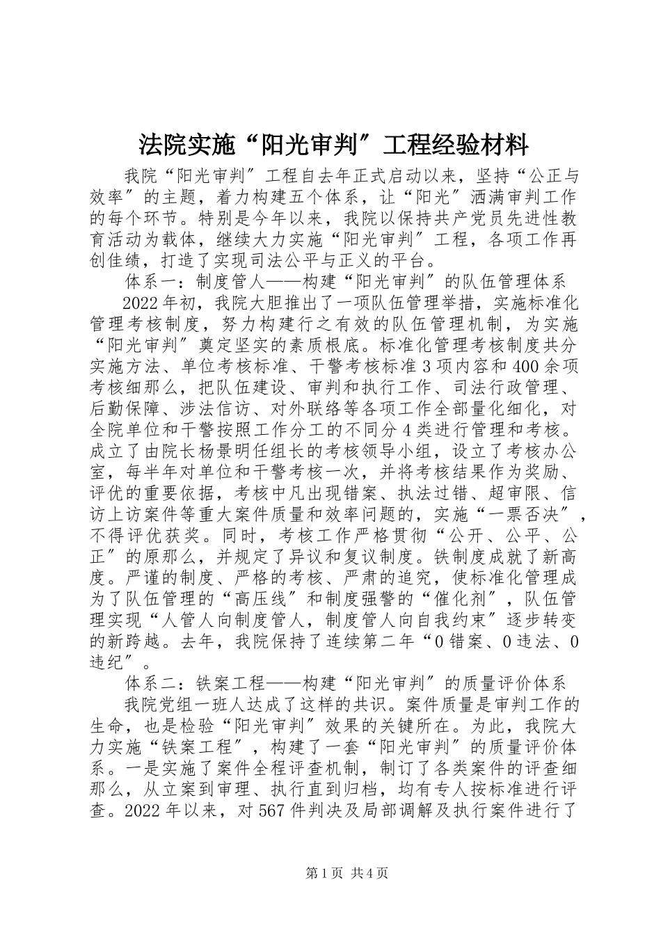 2023年法院实施“阳光审判”工程经验材料.docx_第1页