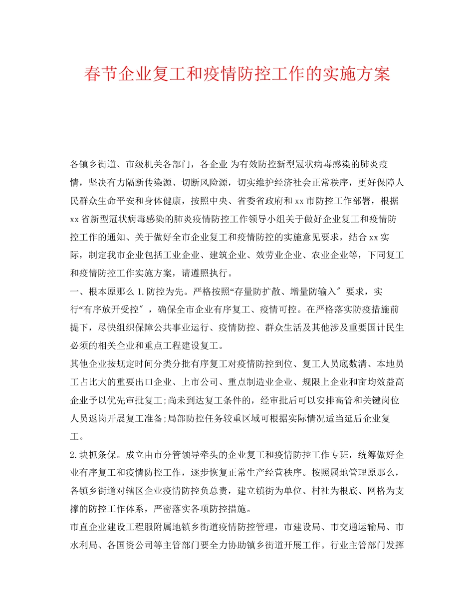 2023年《安全管理文档》之春节企业复工和疫情防控工作的实施方案.docx_第1页