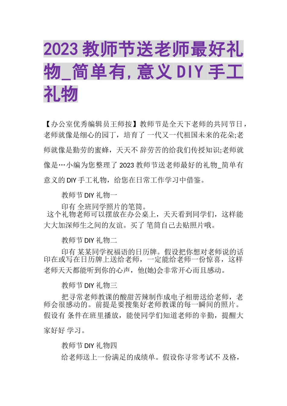 2023年教师节送老师最好礼物_简单有,意义DIY手工礼物.doc_第1页