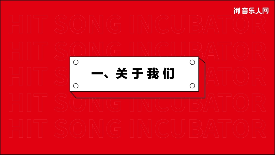 2022音乐人网品牌歌业务手册.pdf_第3页