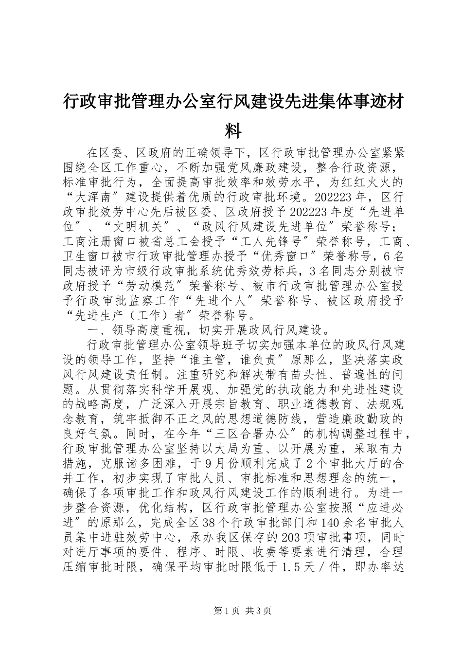 2023年行政审批管理办公室行风建设先进集体事迹材料.docx_第1页