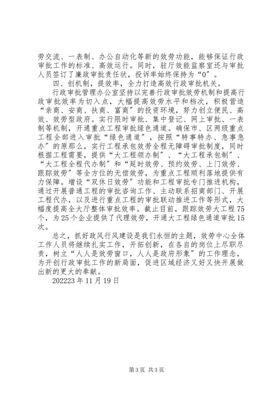 2023年行政审批管理办公室行风建设先进集体事迹材料.docx_第3页